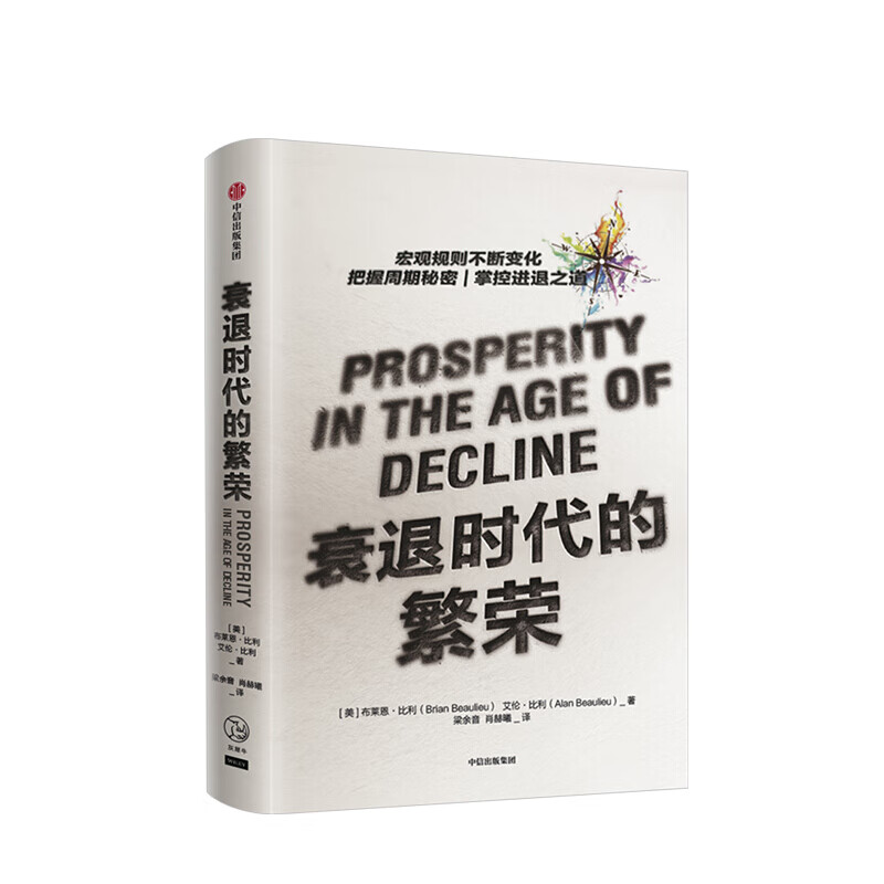 衰退时代的繁荣 布莱恩比利 图书 信睿