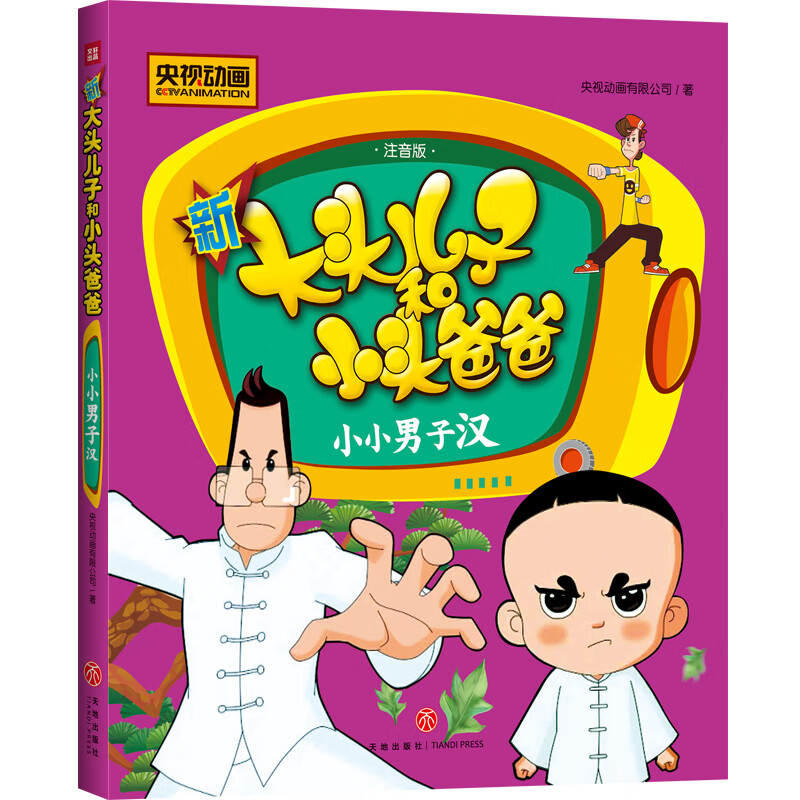 新大头儿子和小头爸爸:小小男子汉