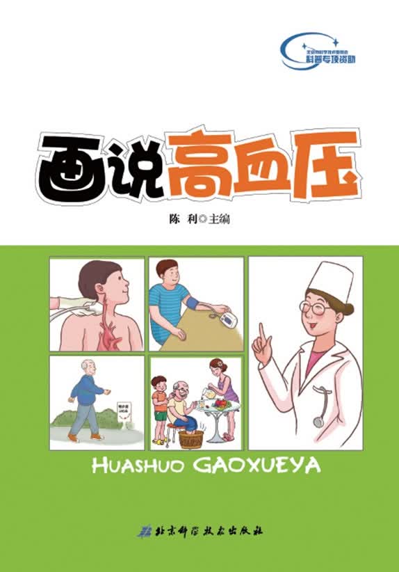 画说高血压 陈利著【正版】