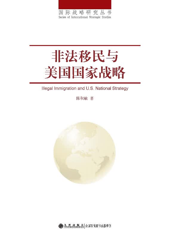 非法移民与美国国家战略【正版图书】