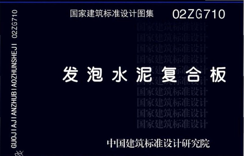 正版国标图集 02ZG710发泡水泥复合板