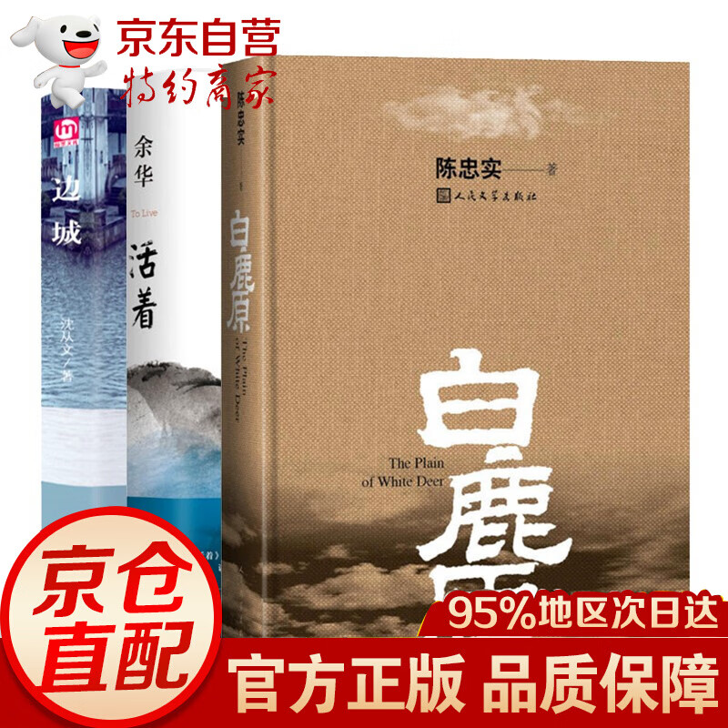 白鹿原未删减版陈忠实+活着余华正版精装+边城沈从文 3册套装