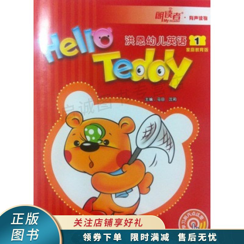 helloteddy洪恩幼儿英语