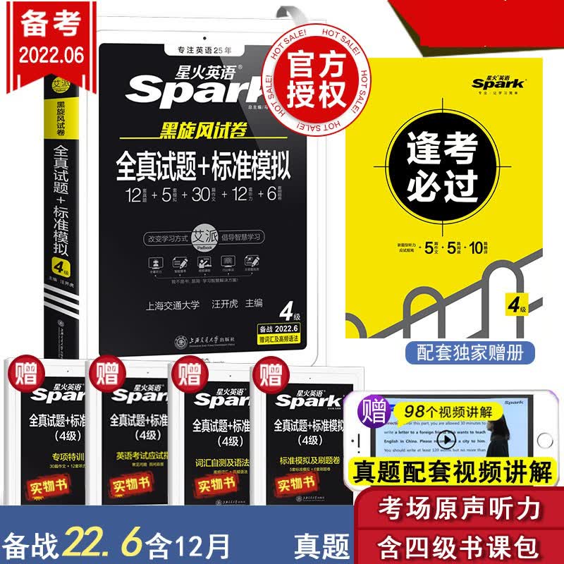 全真试题+标准模拟（4级）备考22.12月