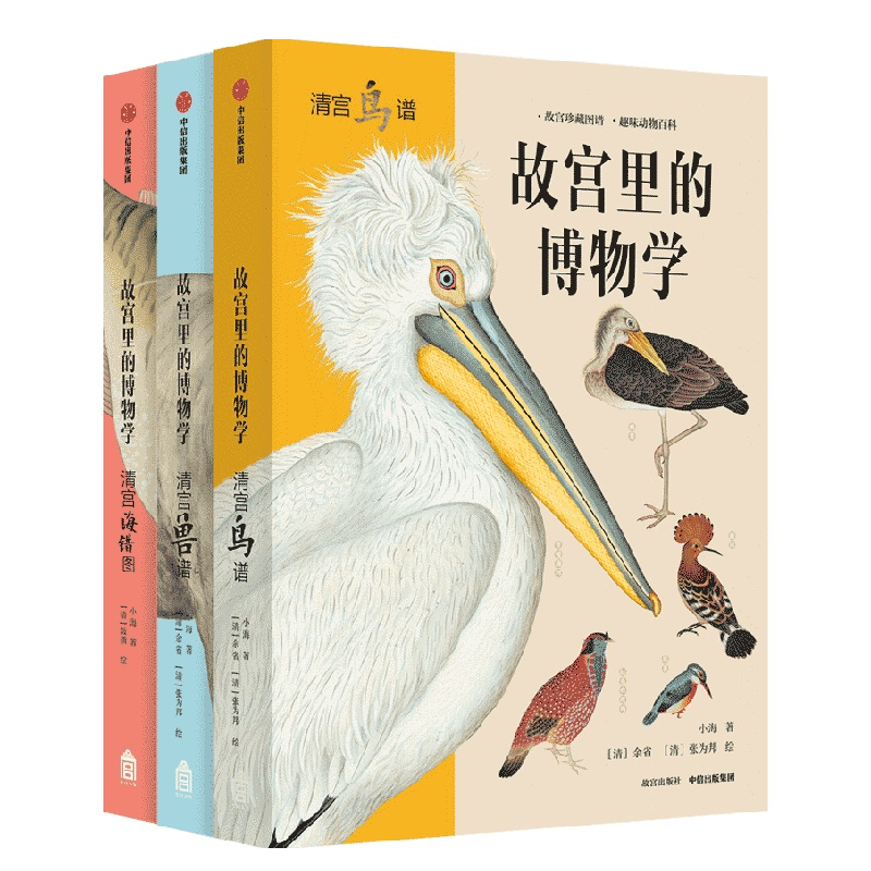 【中国新闻书店】故宫里的博物学 清宫鸟谱+清宫海错图+清宫兽谱  中信出版社