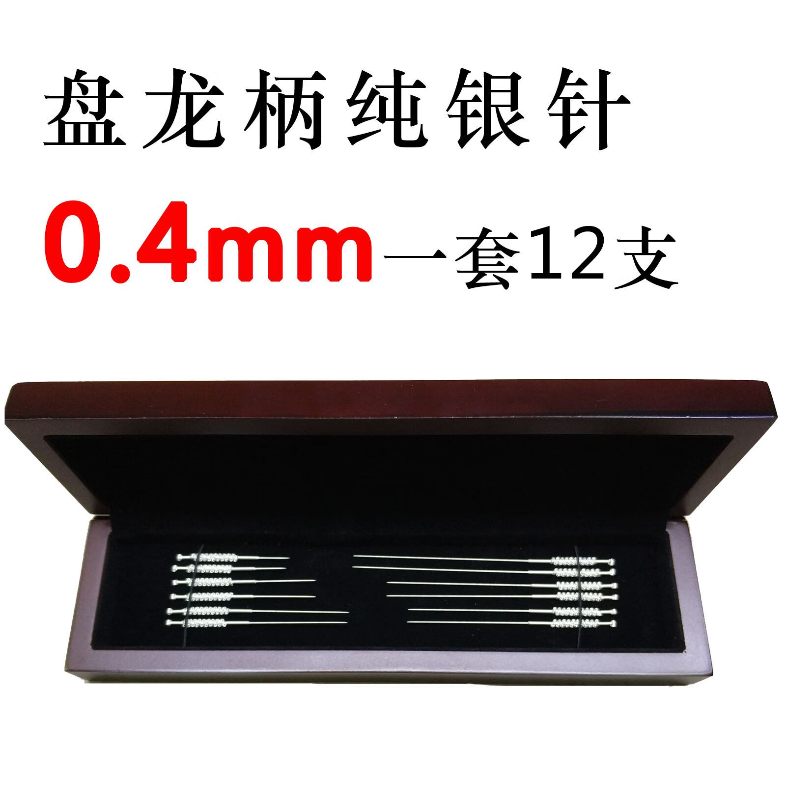 盘龙柄纯银针套装中银质针灸针家用粉刺美容银针毫针12支套装 04mm一