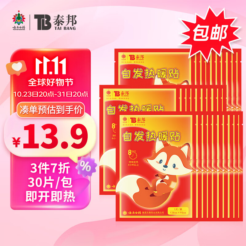 云南白药泰邦自发热暖贴30片/包 暖宝宝贴暖身贴持续发热防寒保暖贴即贴