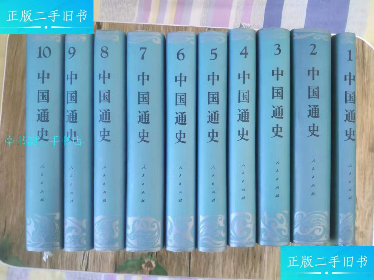 【二手9成新】中国通史1-10册全十卷/范文澜等人民出版社