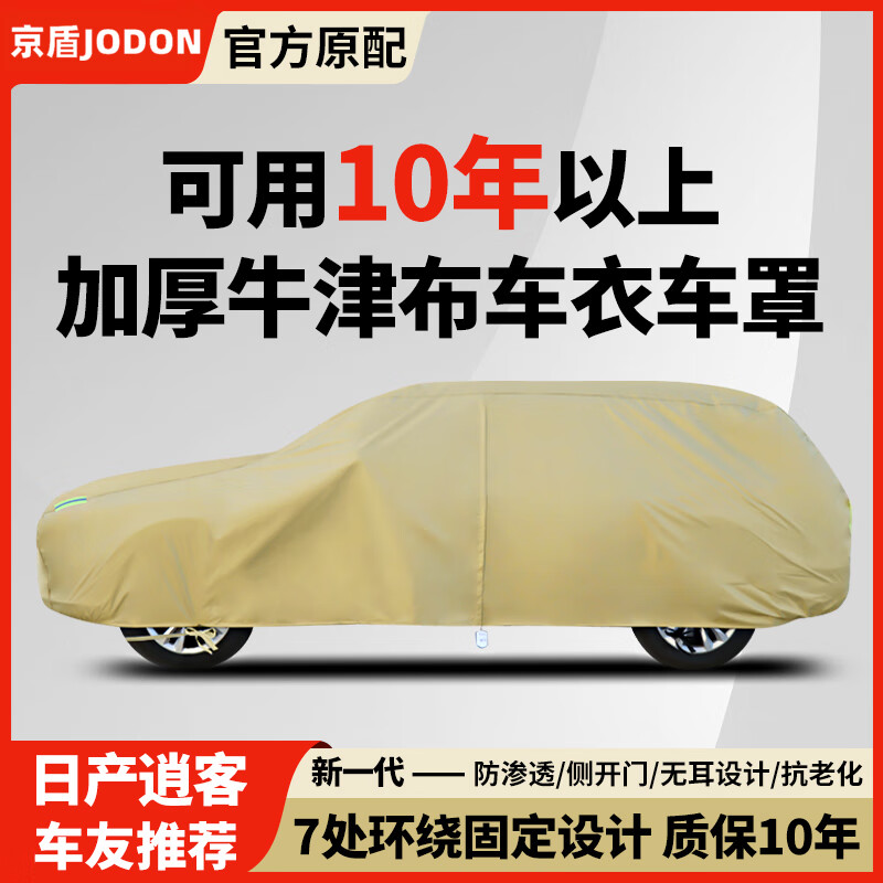 京盾 JODON适用23款日产逍客奇骏荣耀探陆防晒防雨全罩通用四季加厚车衣车罩 卡其色-逍客【加厚牛津布】 京东折扣/优惠券