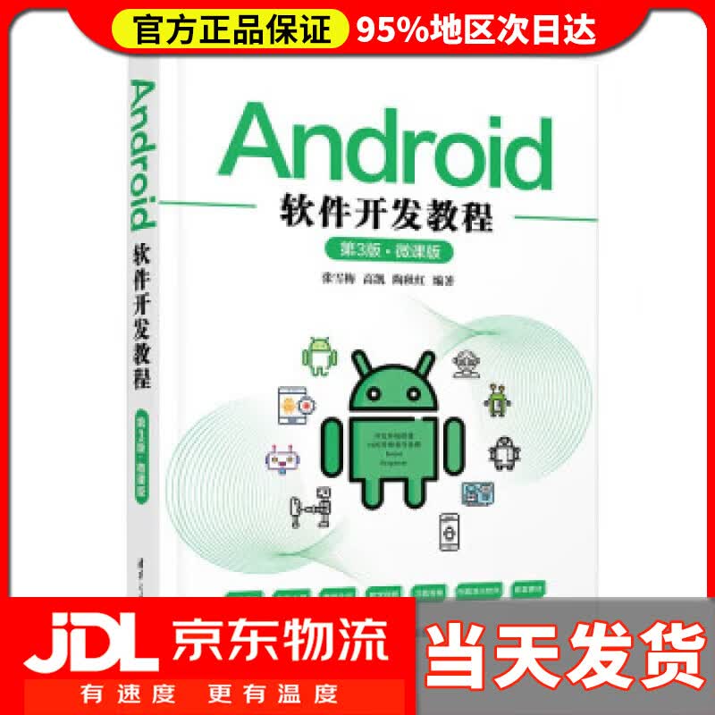 【送货上门】Android软件开发教程（第3版·微课版） 张雪梅,高凯,陶秋红 清华大学出版社