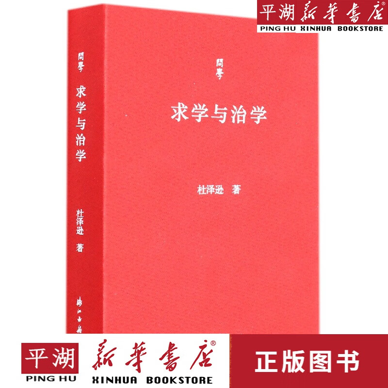 【新华书店正版书籍】求学与治学/问学 大中专高中大学教辅教材