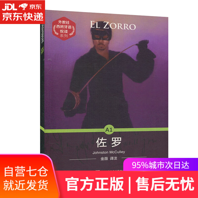 【新华书店】佐罗 约翰斯顿·麦卡利 上海外语教育出版社