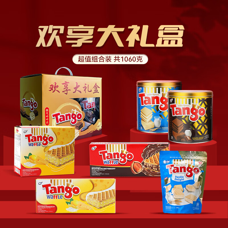 Tango咔咔脆醇享大礼包进口威化饼干零食礼包新年礼盒 囤货