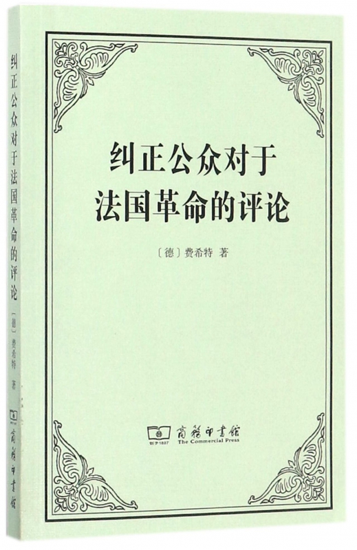 纠正公众对于法国革命的评论