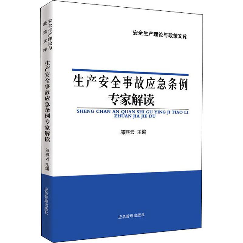 生产安全事故应急条例专家解读