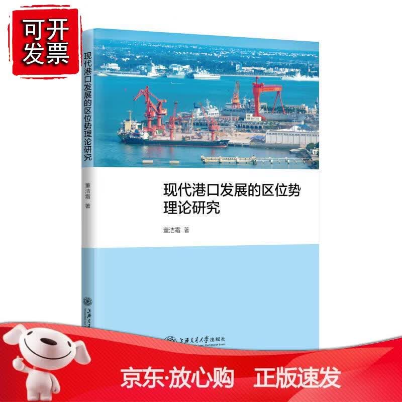现代港口发展的区位势理论研究