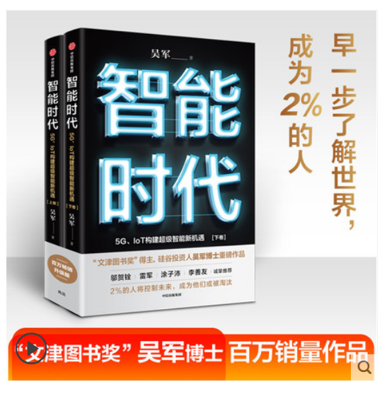 智能时代新版(套装2册) 吴军 著 文津