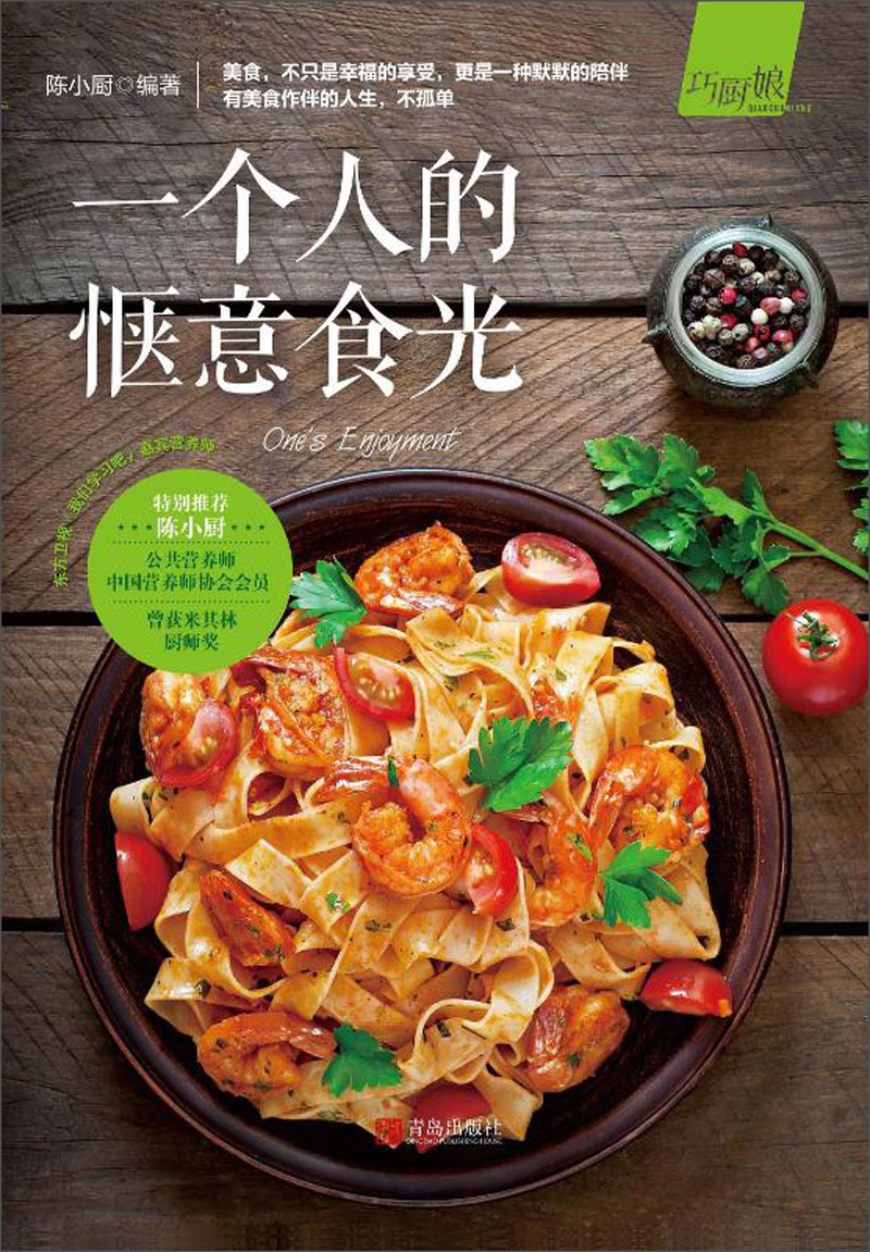 一个人的惬意食光