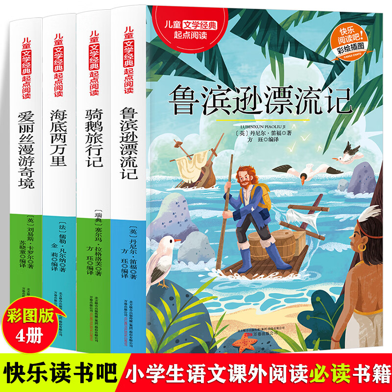 正版正版正规【全4本】海底两万里+鲁滨逊漂流记+骑鹅旅行记+爱丽丝漫游奇境 经典儿童文学 适用6-12岁三四五六年级中小学版课外阅读 正版少儿彩绘插图故事书 小学生语文词语积累辅助书 男孩女孩经典故事