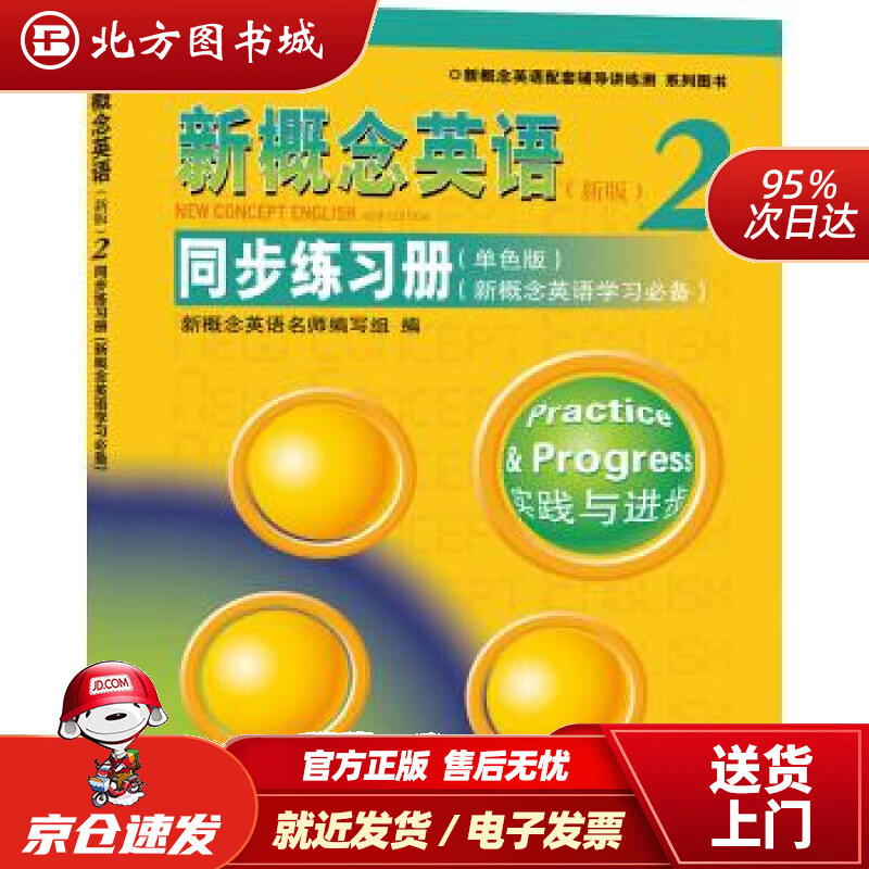 【正版现货】新概念英语2同步练习册（单色版新概念英语学习）新概念英语名师编写组编北京教育出版社 北方图书城