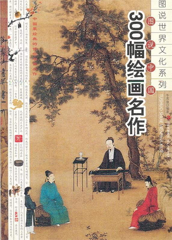 图说中国300幅绘画名作【正版好书,下单速发】