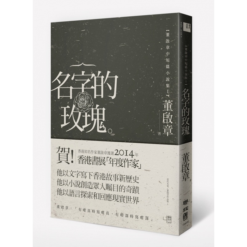预售【外图台版】名字的玫瑰：董启章中短篇小说集I / 董启章 联经