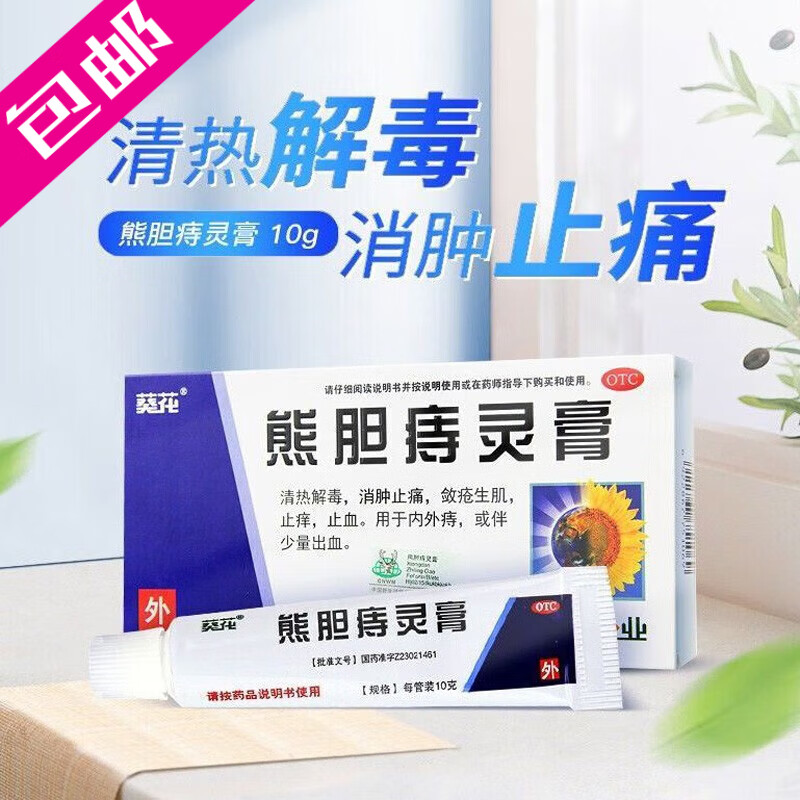 葵花 熊胆痔灵膏10g清热解毒消肿止痒止血内外痔出血熊胆痔宁膏药熊旦