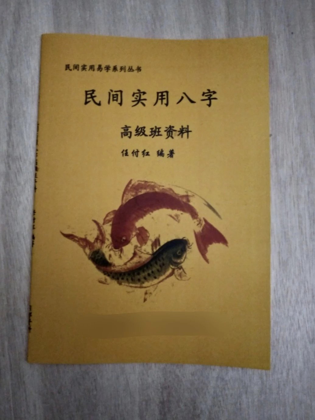 民间实用八字班资料 任付红 付红 付红 现货