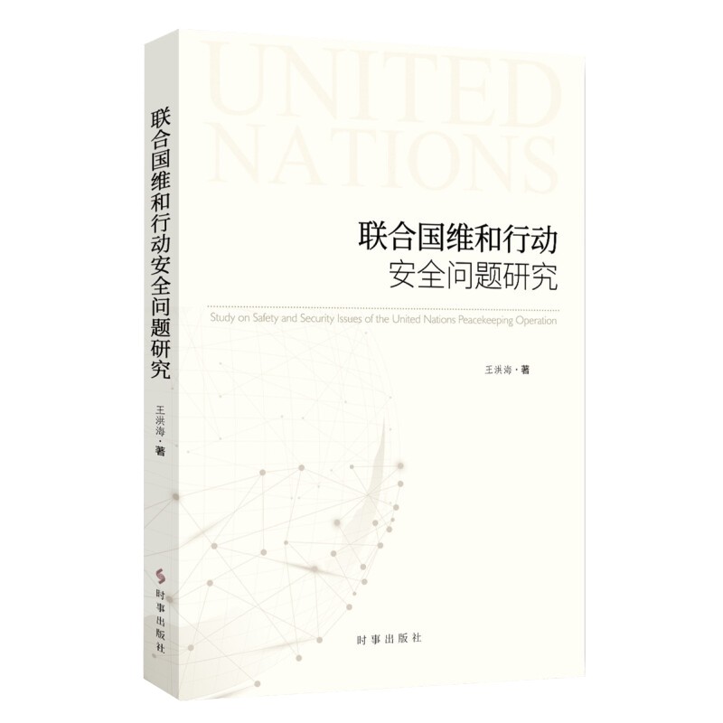 联合国维和行动问题研究