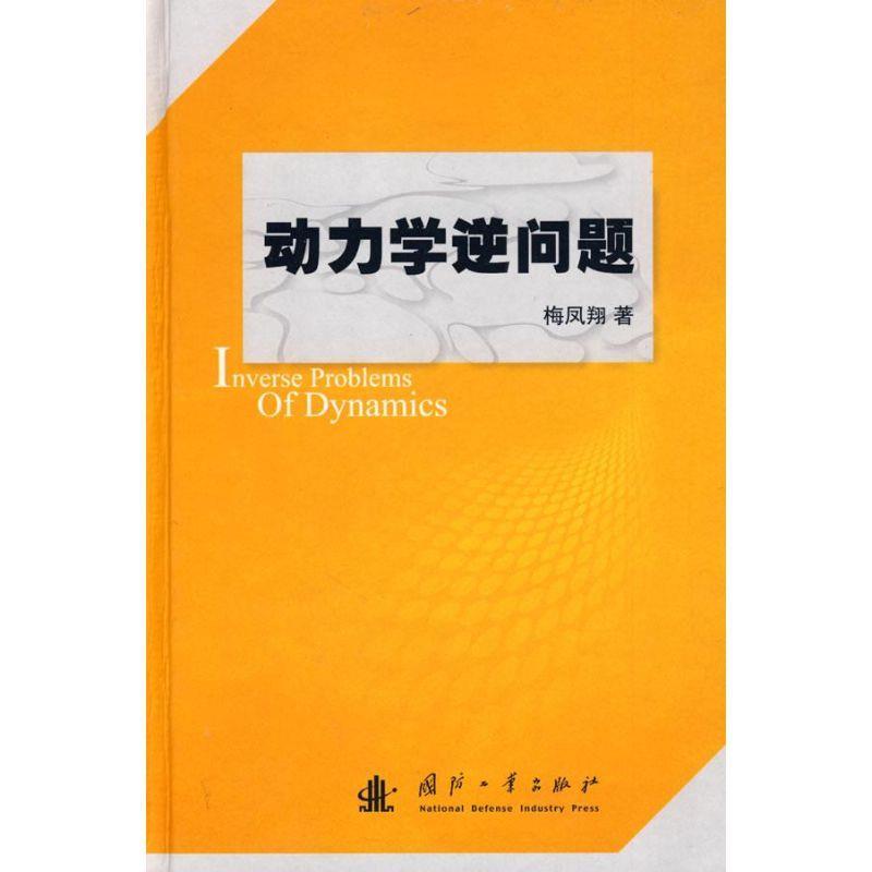 动力学逆问题 梅凤翔著【正版】