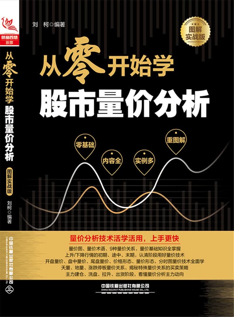 从零开始学股市量价分析（图解实战版）