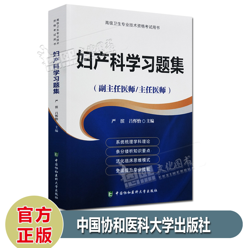正版 妇产科学习题集 副主任医师主任医师职称考试 高级卫生专业技术资格考试用书
