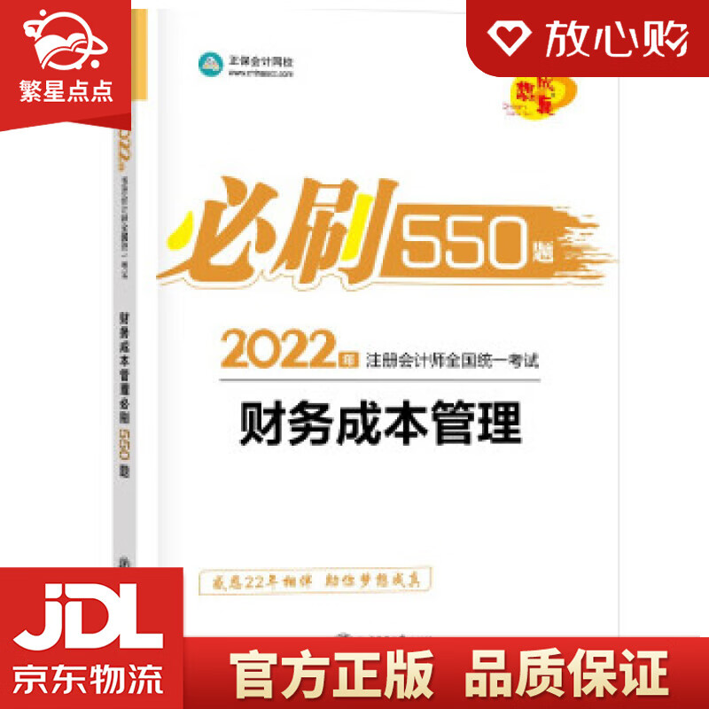 【新华书店正版图书】注册会计师2022教材辅导 财务成本管理 必刷550题 正保会计网校 梦 正版图书