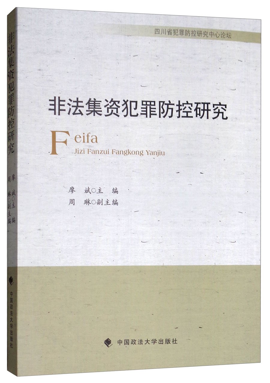 非法集资犯罪防控研究