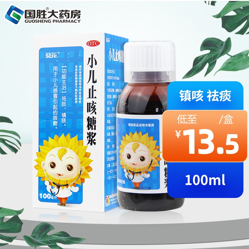 葵花小儿葵花 止咳糖浆 100ml宝宝儿童小儿咳嗽止咳化痰感冒药 1盒装