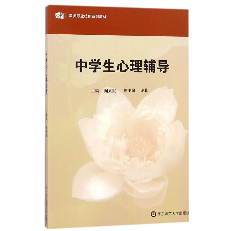 中学生理辅导 闻素霞 华东师范大学出版社