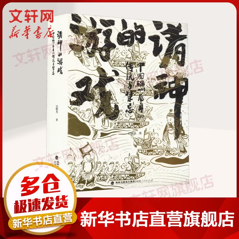 诸神的游戏 中国福州龙舟的传统与禁忌 地方传统民俗文化 巴晓光 福建人民出版社 图书