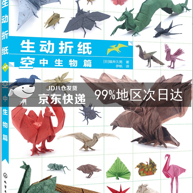 生动折纸 空中生物篇