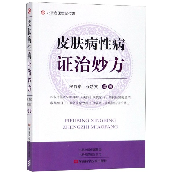 皮肤病性病证治妙方
