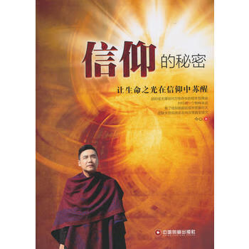 信仰的秘密 今心 9787504758385 中国财富出版社