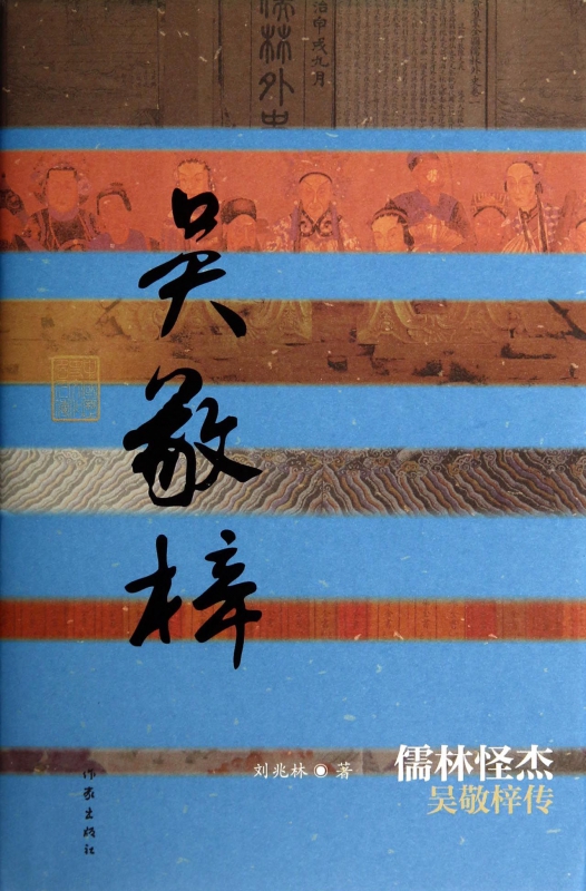 儒林怪杰(吴敬梓传)(精)