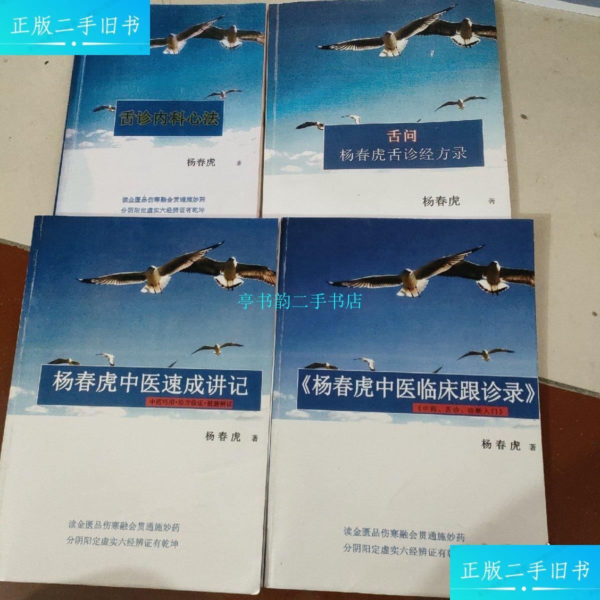 【二手9成新】杨春虎舌诊内科心法,舌问舌诊经方录