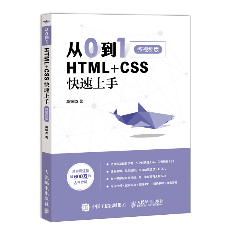 从0到1 HTML+CSS快速上手 微视频版（异步图书出品）