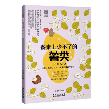 餐桌上少不了的薯类 甘智荣 9787538889161 黑龙江科学技术出版社