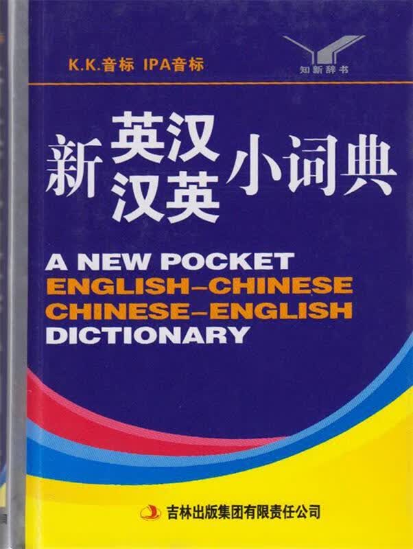 新英汉汉英小词典