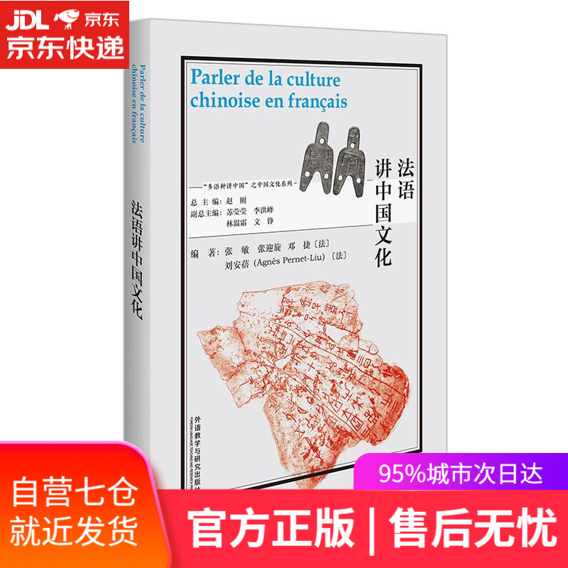 【新华书店】法语讲中国文化 张敏,张迎旋,邓捷(法),刘安蓓(法) 外语教学与研究出版社