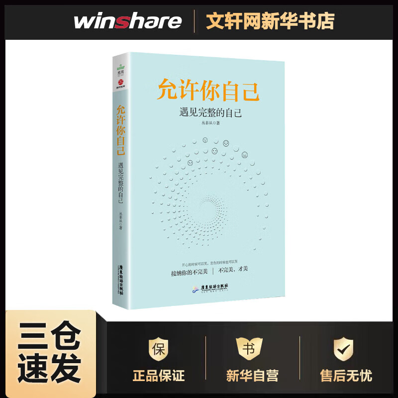 允许你自己 遇见完整的自己 丛非从 书籍
