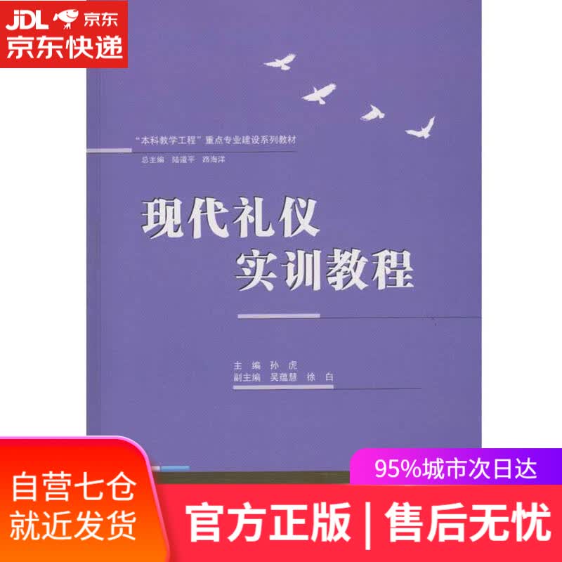 【新华书店】现代礼仪实训教程