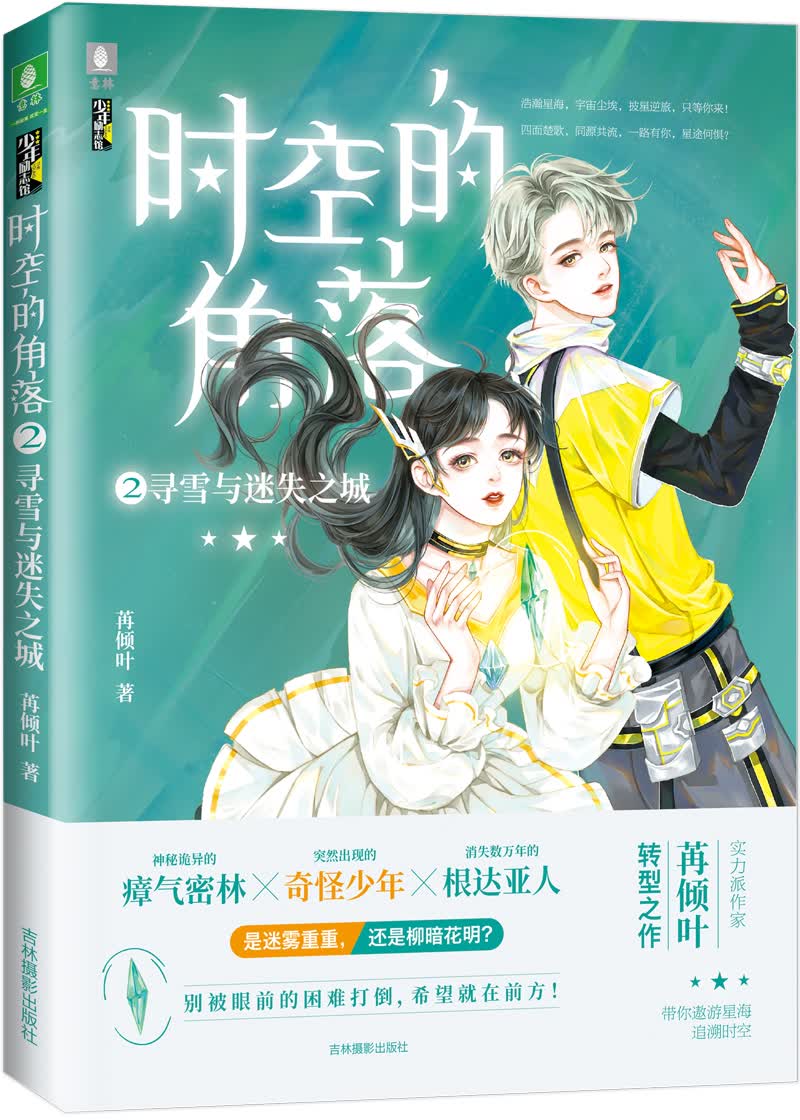 意林少年励志馆--时空的角落②寻雪与迷失之城