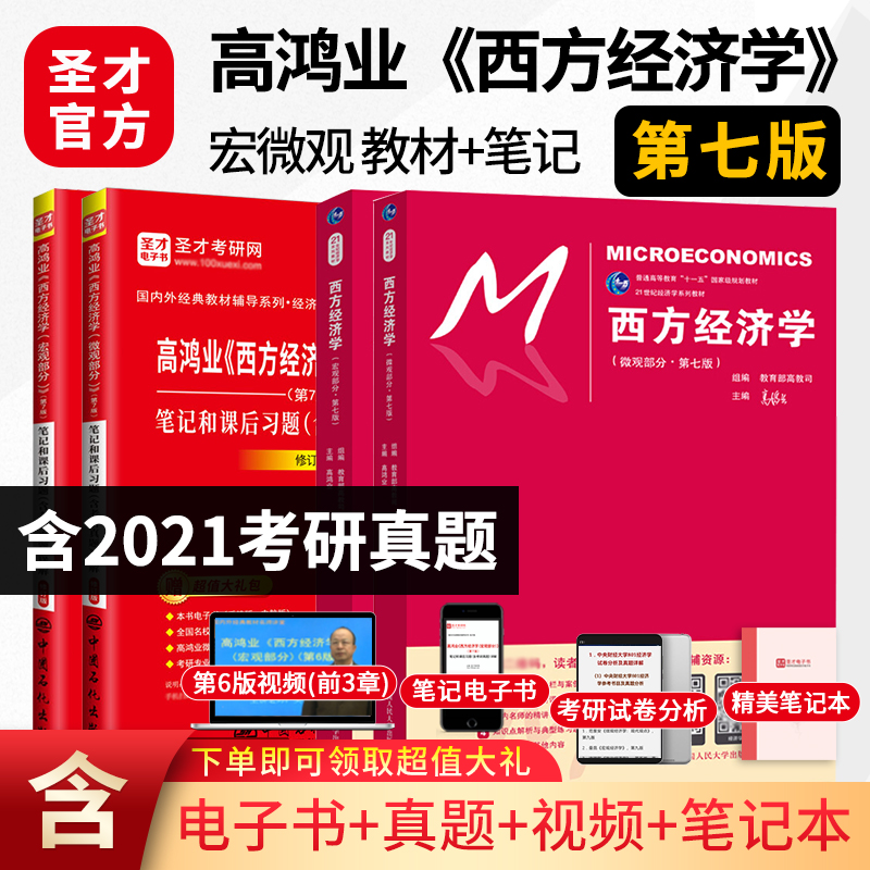 2024考研高鸿业西方经济学第7版宏微观教材+宏微观笔记课后习题答案详解+宏微观名校考研真题+第4版名校真题详解含2021年真题宏观经济学微观经济学圣才 4本【宏微观】教材+笔记